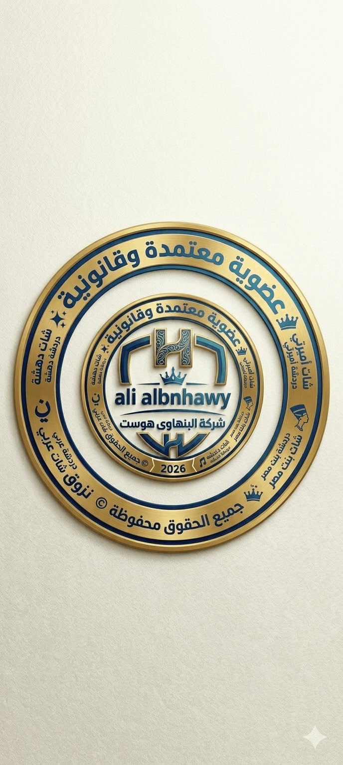 ❤️ ميثاق الأنوثة الرقمي 2026 | سيادة شات بنت مصر وجمال شات بنات العرب ❤️